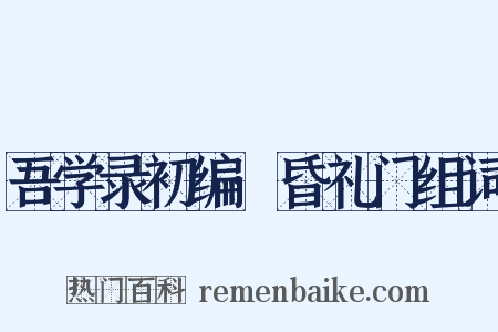 吾学录初编·昏礼门组词是什么意思的图片